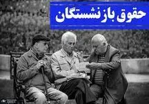 علت تاخیر در واریز حقوق بازنشستگان / صدای بازنشسته ها در آمد !