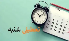 شنبه ها از کی تعطیل می شود؟
