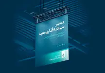 «مسیر سرمایه‌گذاری مفید» را در نمایشگاه صنعت مالی دنبال کنید