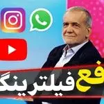 معاون دولت پزشکیان: رئیس جمهور برای رفع فیلترینگ و حذف محدودیت های اینترنتی اقدام کرده است