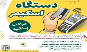 خرید ناامن نکنید حسابتان را خالی می کنند