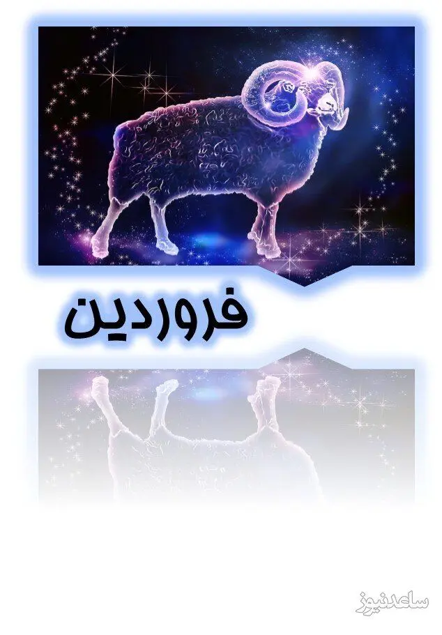 فروردین
