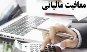 این صاحبخانه ها از مالیات معاف خواهند شد + جزییات