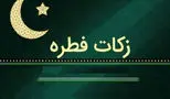 مبلغ فطریه و کفاره ۱۴۰۴/هر نفر چند کیلو گندم باید بپردازد؟