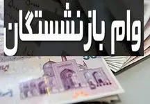 نحوه ثبت نام وام ضروری بازنشستگان کشوری در سال ۱۴۰۲