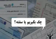 در معاملات چک قبول کنیم یا سفته؟
