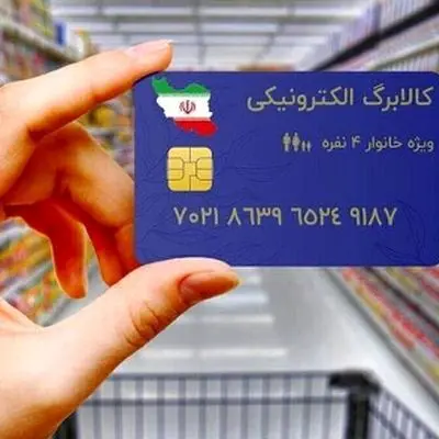 زمان شارژ اعتبار کالابرگ 1404 اعلام شد!