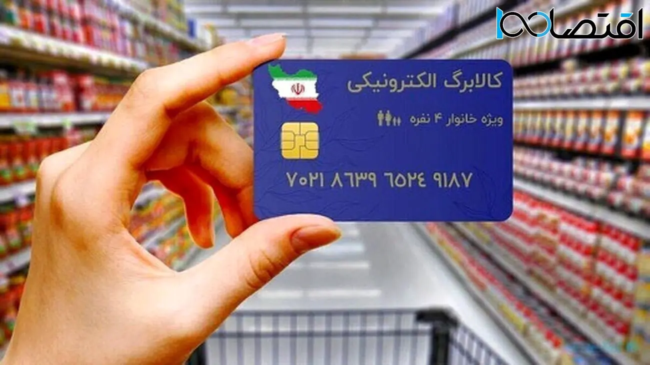 زمان شارژ اعتبار کالابرگ 1404 اعلام شد!