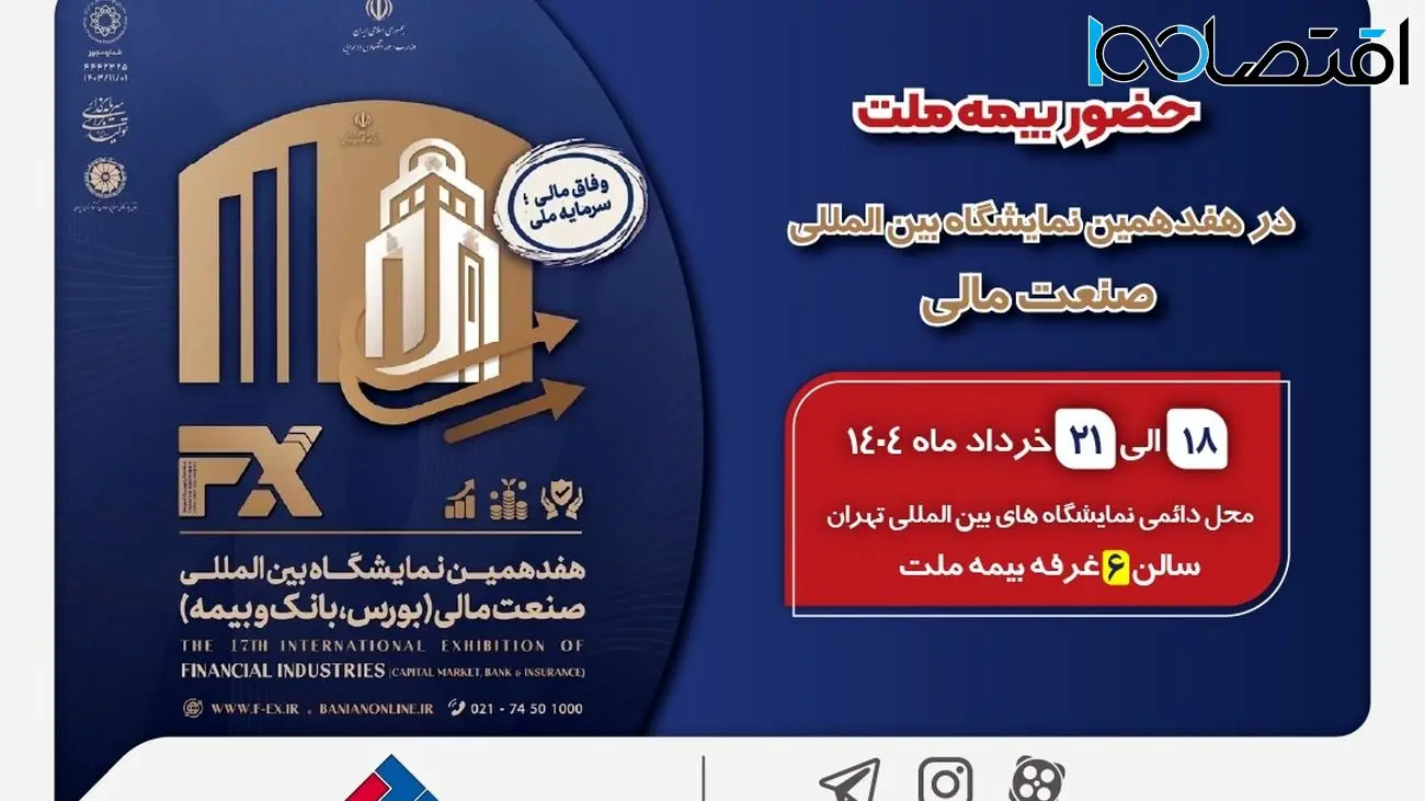 حضور بیمه ملت توانگرترین شرکت بیمه کشور در هفدهمین نمایشگاه بین‌المللی صنعت مالی