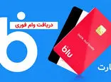 نحوه دریافت وام 10 میلیونی فوری بدون نیاز به حضور و ضامن
