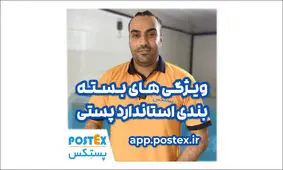 می‌دونی یه بسته پستی چه استانداردی باید داشته باشه؟