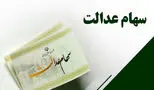 همه چیز درباره واریز سود سهام عدالت در سال1404
