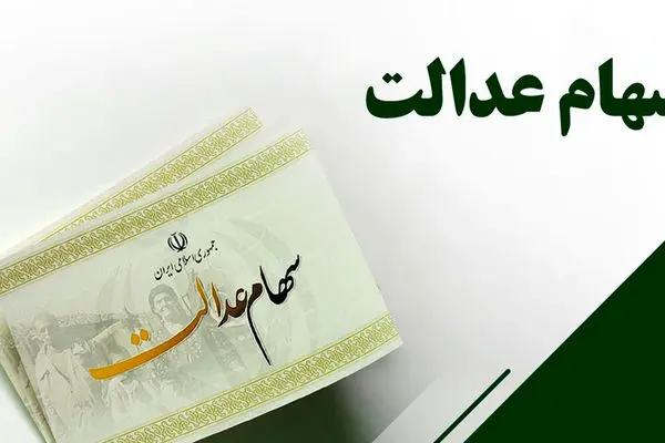 همه چیز درباره واریز سود سهام عدالت در سال1404