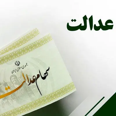 همه چیز درباره واریز سود سهام عدالت در سال1404