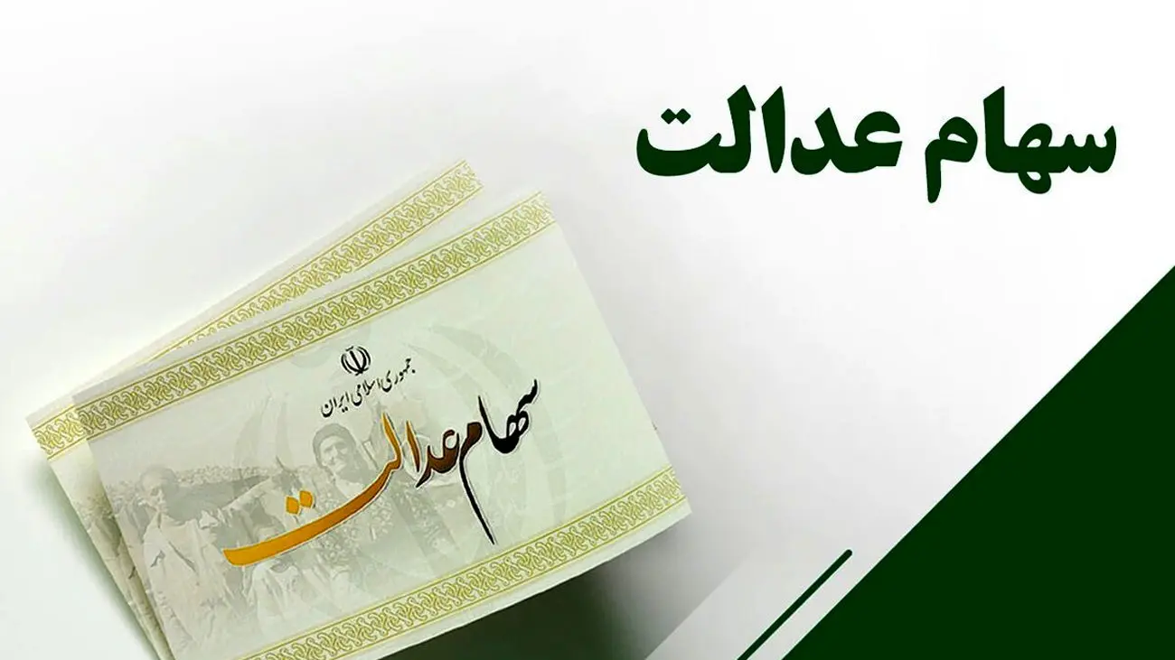 همه چیز درباره واریز سود سهام عدالت در سال1404
