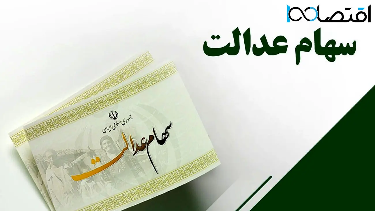 همه چیز درباره واریز سود سهام عدالت در سال1404