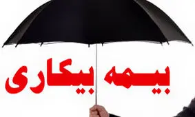 شرایط و مدارک لازم برای دریافت بیمه بیکاری اعلام شد + جدول محاسبه حقوق