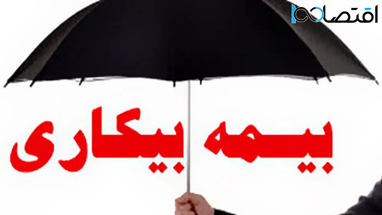 شرایط و مدارک لازم برای دریافت بیمه بیکاری اعلام شد + جدول محاسبه حقوق