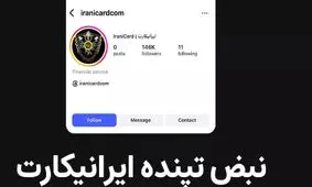 پشت پرده مسدود شدن حساب اینستاگرامی ایرانیکارت