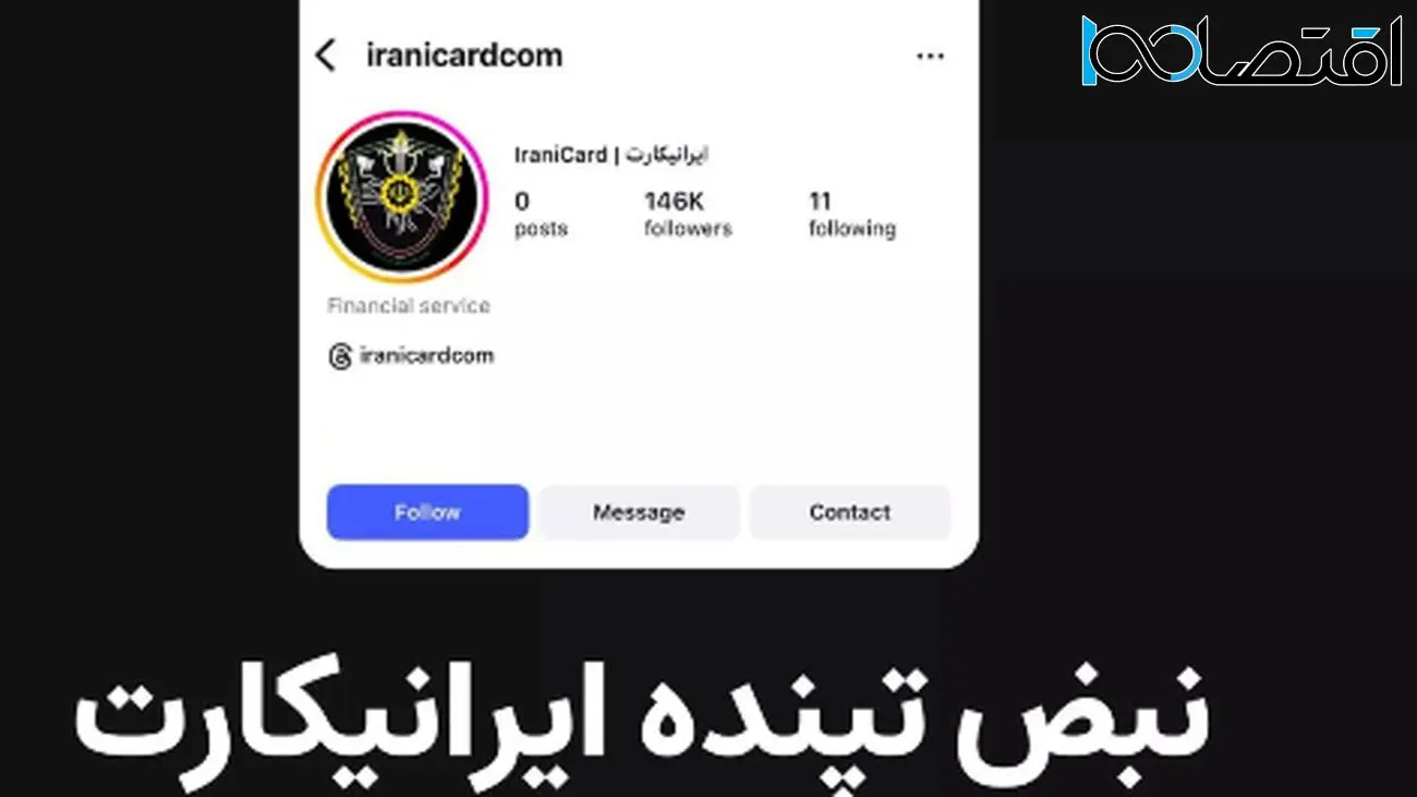 پشت پرده مسدود شدن حساب اینستاگرامی ایرانیکارت