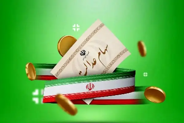 اعلام زمان دقیق واریز سود سهام عدالت برای سهامداران