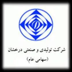 تولیدی و صنعتی درخشان