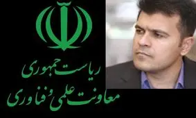 چهارمین سکاندار معاونت علمی ریاست‌جمهوری باز هم از دانشگاه شریف