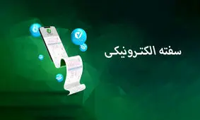 سفته الکترونیک چیست و چگونه می‌توان آن را دریافت کرد؟
