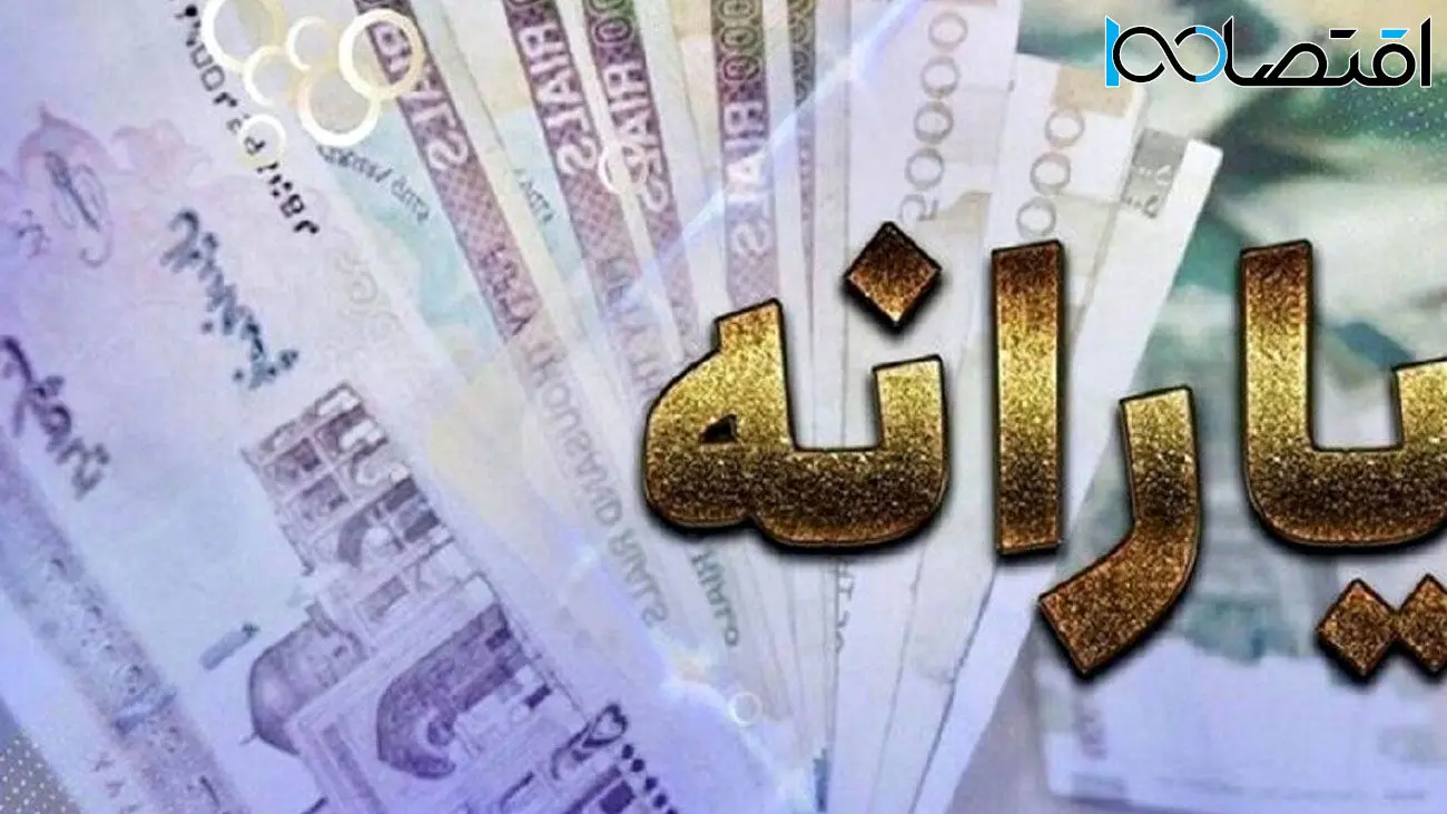 واریز یارانه 1.200.000 تومانی برای خانواده 4 نفره در شب یلدا
