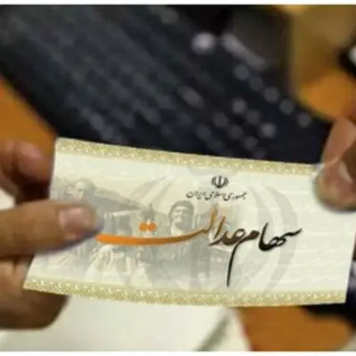 خبر مهم درباره واریز سود سهام عدالت ۱۴۰۴