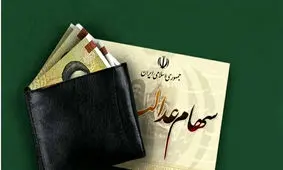 سود بعدی سهام عدالت کی واریز می‌شود؟
