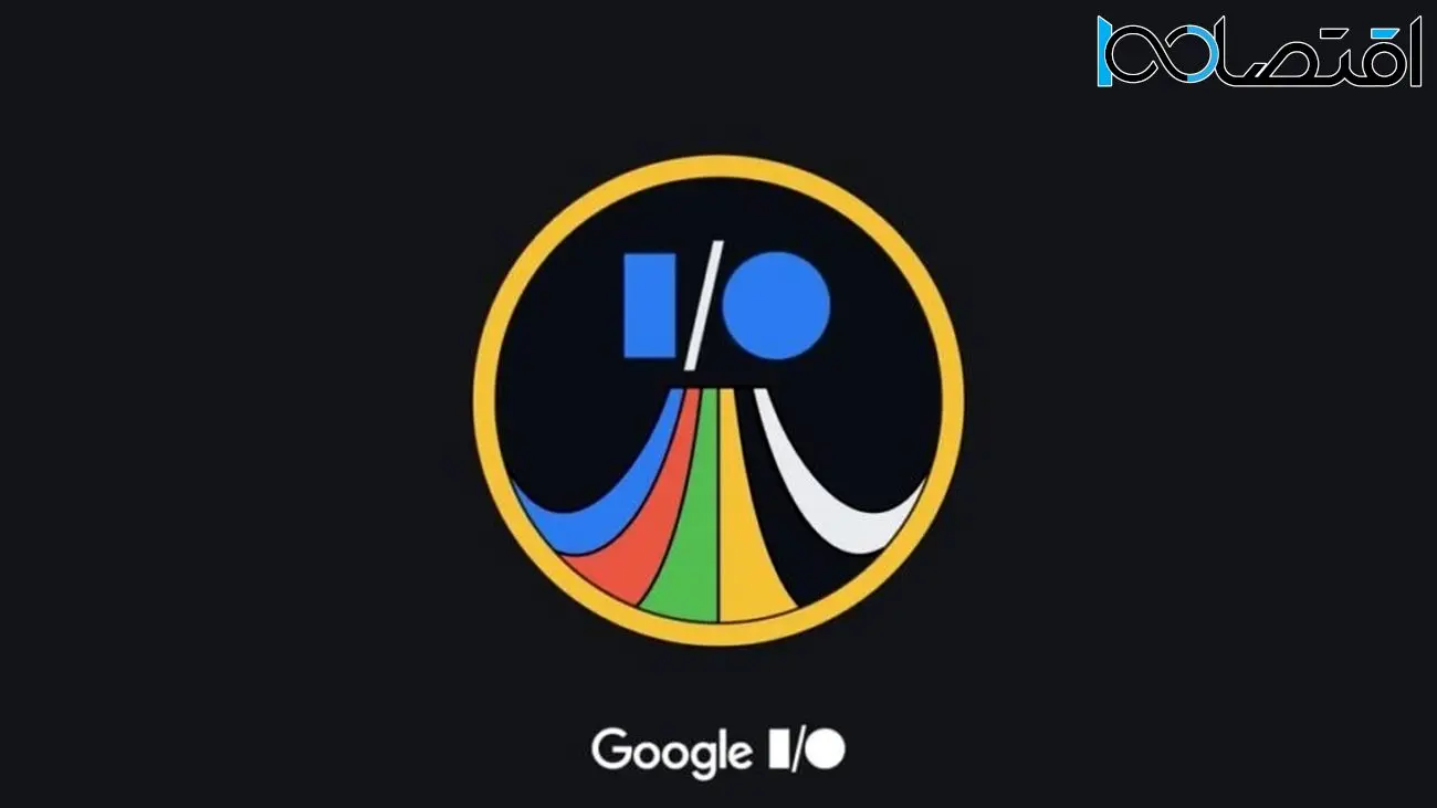 تاریخ برگزاری کنفرانس گوگل I/O 2023 مشخص شد