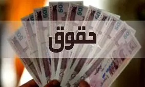  پرداخت مابه التفاوت اضافه حقوق بازنشستگان تامین اجتماعی