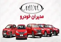 شرایط ویژه فروش نقدی دو مرحله‌ای مدیران خودرو امروز منتشر شد/45 روزه تحویل بگیرید!