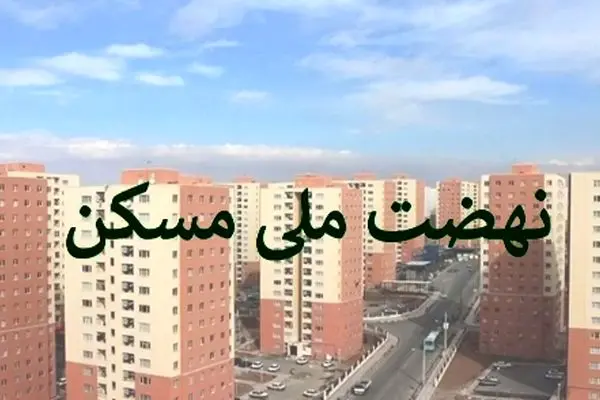 همه چیز درباره خرید و فروش امتیاز نهضت ملی مسکن + راهنمای تصویری