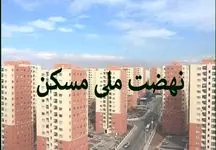 همه چیز درباره خرید و فروش امتیاز نهضت ملی مسکن + راهنمای تصویری