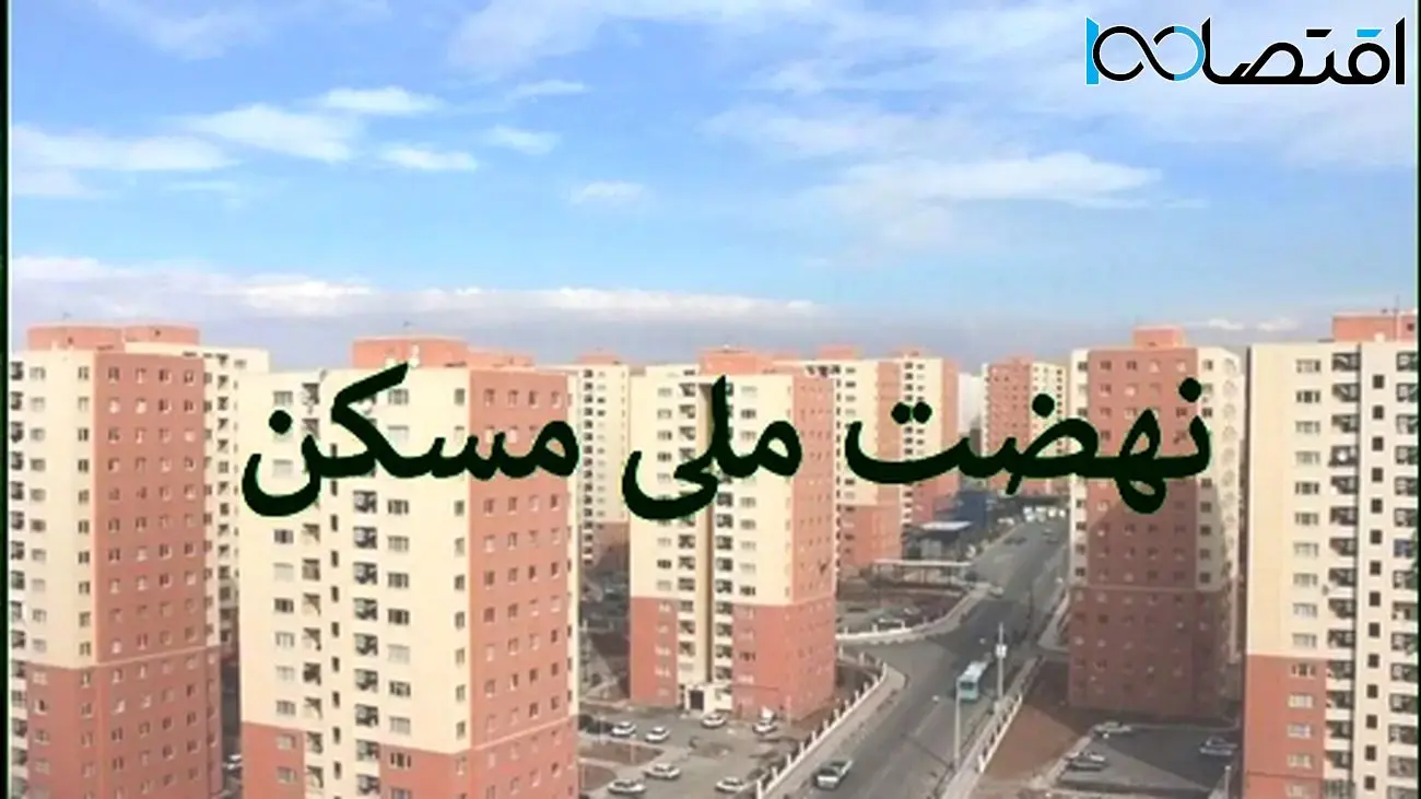 همه چیز درباره خرید و فروش امتیاز نهضت ملی مسکن + راهنمای تصویری