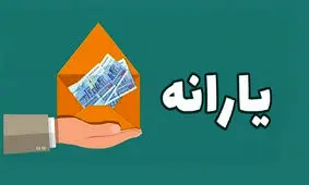 شرط افزایش 220 هزار تومانی یارانه
