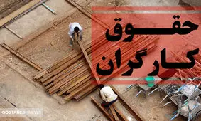 دعوای جدید بر سر حقوق کارگران / دولت توپ را به زمین مجلس انداخت