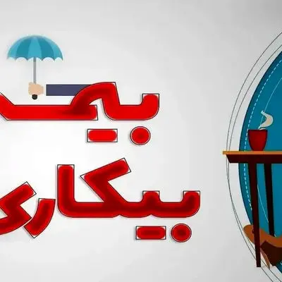 شرایط و مشمولان دریافت بیمه بیکاری: حمایت از کارگران بیکار و آماده به کار