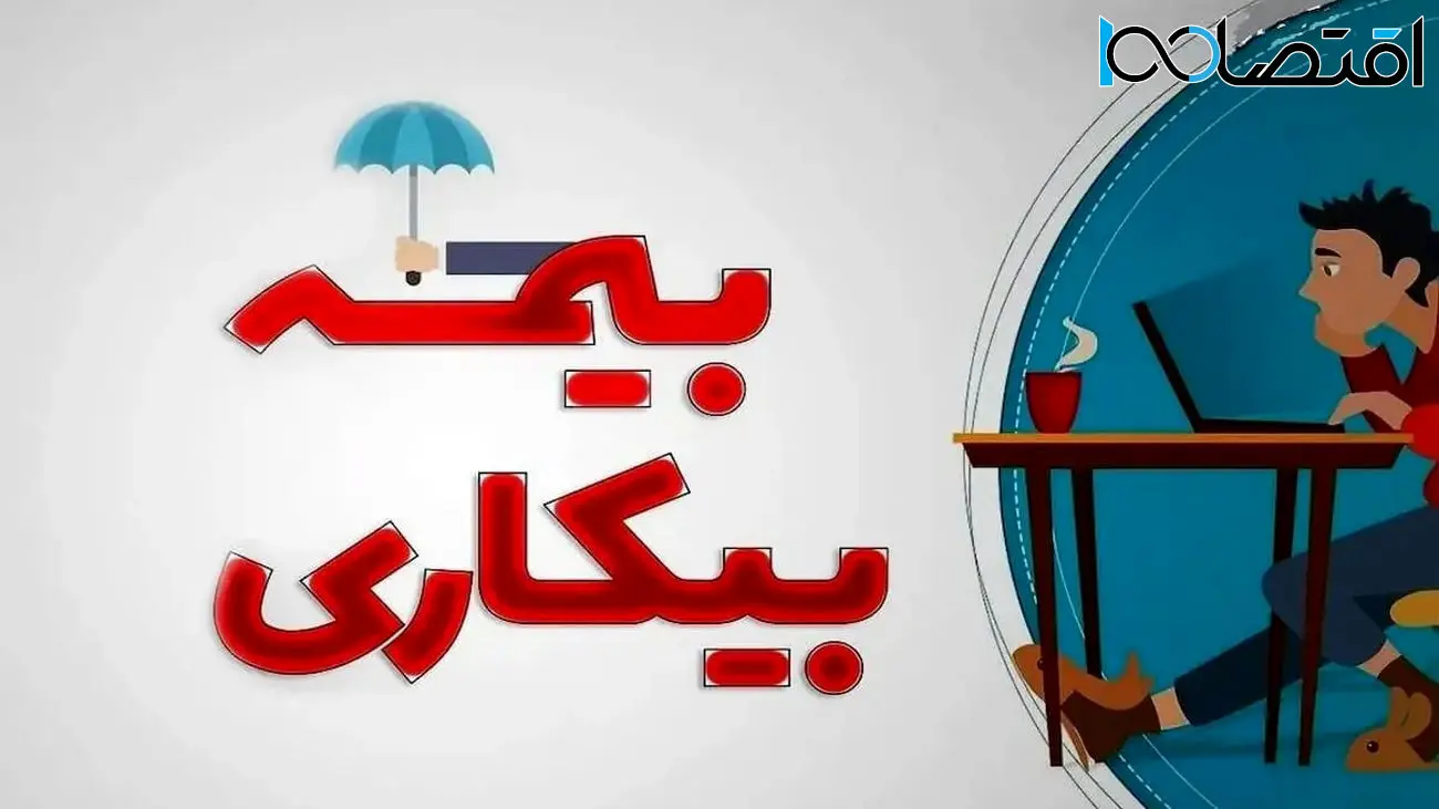 شرایط و مشمولان دریافت بیمه بیکاری: حمایت از کارگران بیکار و آماده به کار