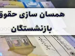 آخرین خبر در مورد متناسب‌سازی حقوق بازنشستگان