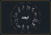فال ابجد دوشنبه 22 اردیبهشت؛ لبخندت را آماده کن