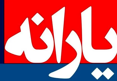 چگونه از دهک‌بندی یارانه خانوار استعلام بگیریم و به آن اعتراض کنیم؟

