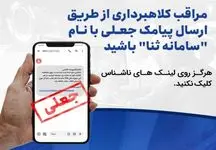 قربانی لینک جعلی سامانه ثنا به حق خود رسید