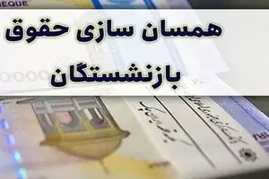 جدول محاسبه همسان سازی حقوق بازنشستگان کشوری
