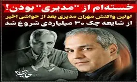 خداحافظی مهران مدیری پس از حواشی چک ۳۰ میلیاردی