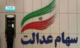 خبر جدید برای سهامداران عدالت / پرداخت مرحله دوم سود اعلام شد !