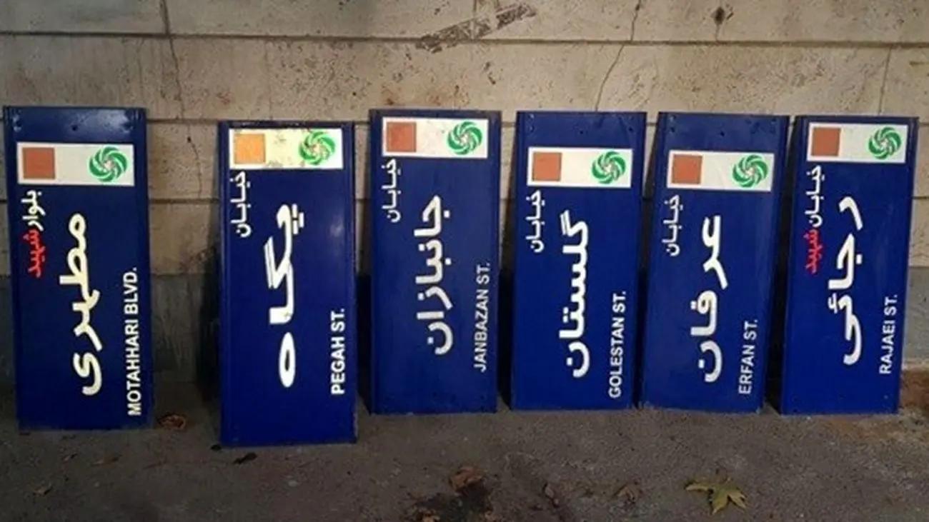 نامهای این کوچه های تهران تغییر کرد