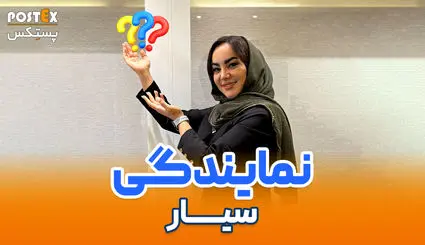 دریافت نمایندگی سیار پستِکس